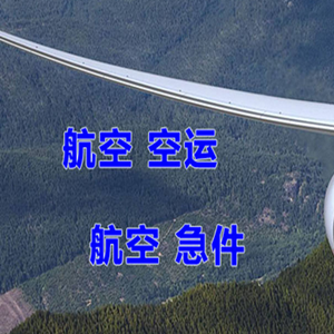 海西花土沟机场托运快递-选东方航空和上海航空