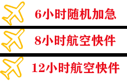 海西花土沟机场托运快递公司,专业空运当天件